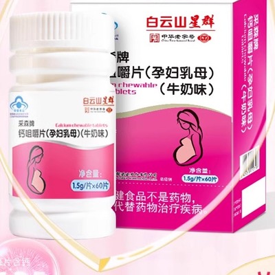 白云山群星孕妇钙片维生素D3