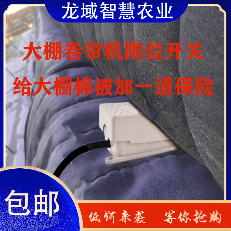 农业温室大棚放风卷帘棉被电机下限位急停碰撞拨动脚踏开关控制器使用感如何?