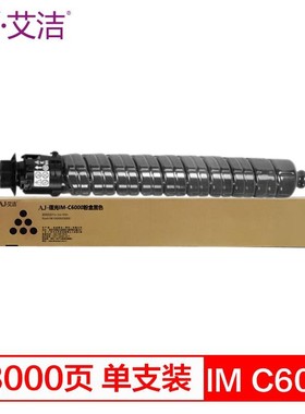 艾洁 IM C6000 黑色粉盒 适用于理光Ricoh IM C4500/C6000