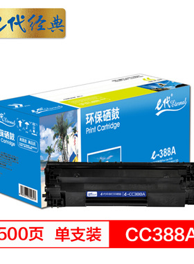 e代经典 e-CC388A硒鼓 适用hp 88A 388A m1136 p1108 M126a