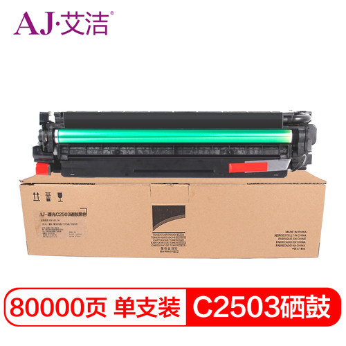 艾洁C2503硒鼓黑色彩色适用理光C2011C2003C2503SP套鼓感光鼓硒鼓