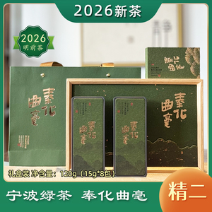 奉化曲毫绿茶精二120g