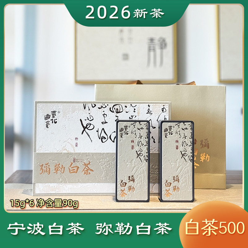 弥勒白茶黄金500礼盒装宁波奉化2026明前宁波白茶