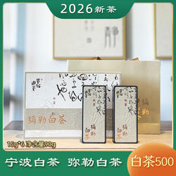 弥勒白茶黄金500礼盒装宁波奉化2026明前宁波白茶