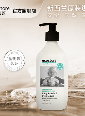 新西兰EcoStore宜可诚无香型宝宝奶瓶清洗剂天然餐具洗洁精孕妇洗