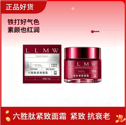 德沃LLMW六胜肽紧致面霜抗皱保湿