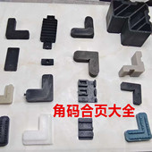 老式 纱窗角码 连接角窗纱内置外塑料7字铁角码 90固定角配件简单好