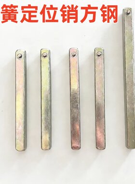 一握开把手指纹锁配件方轴把手方杆智能密码锁弹簧定位销方条方钢