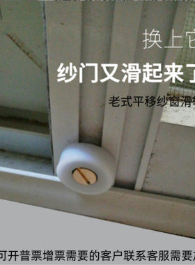 永保老式纱窗移门滑轮
