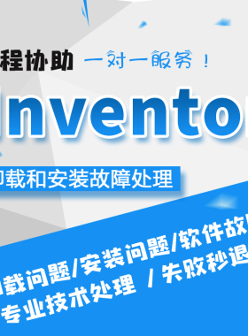 Inventor软件卸载安装故障远程定制2020 2022 2023等各种问题处理