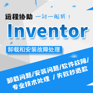 Inventor软件卸载安装故障远程定制2020 2022 2023等各种问题处理