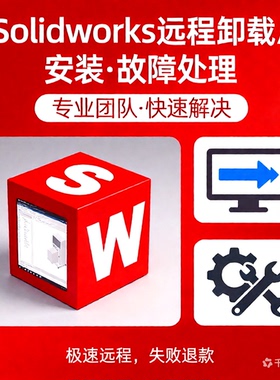 SolidWorks软件远程卸载安装 故障修复2014-2026许可问题残留清理