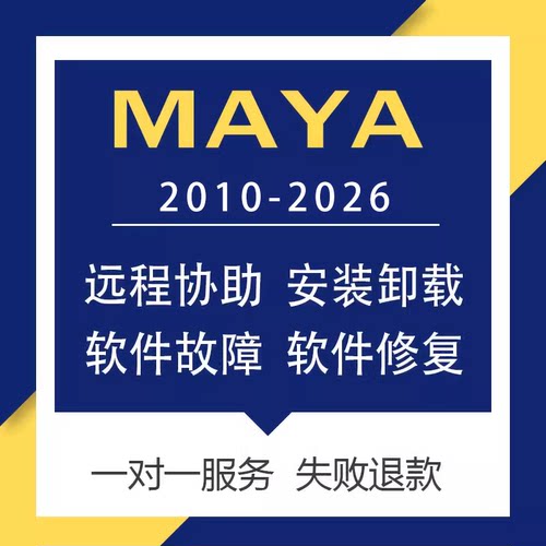 Maya远程协助软件卸载和安装问题故障处理  2012-2020 2025 2026
