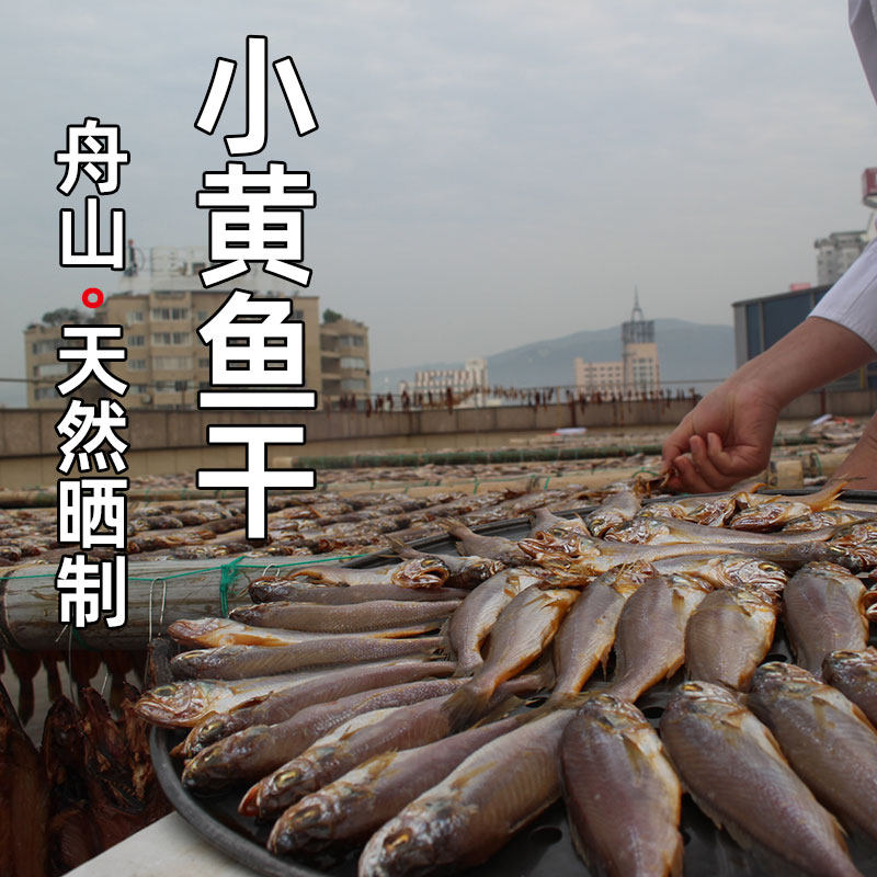 舟山渔民自晒小黄鱼鲞梅子干1斤30头左右