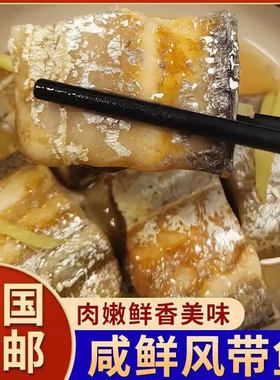 舟山海鲜东海风带鱼鱼干干货咸鱼干宁波温州特产淡晒整条腌制