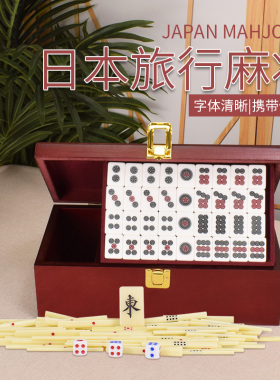日本麻将亚克力旅行麻将牌144张瓷白色麻将牌送日式点数棒