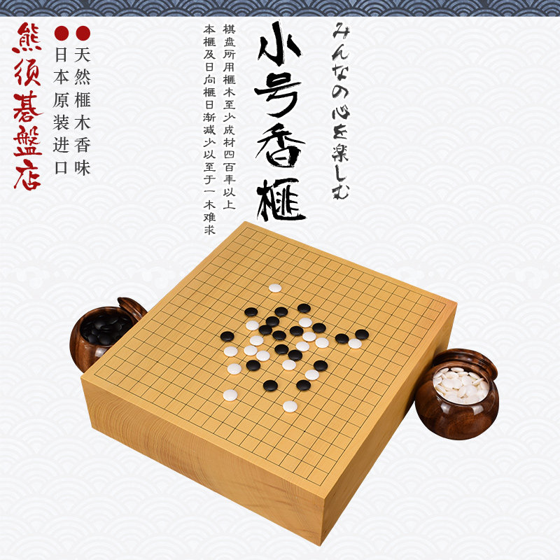 围棋套装小号香榧木围棋盘日本进口蛤碁石棋子棋罐3050-3055