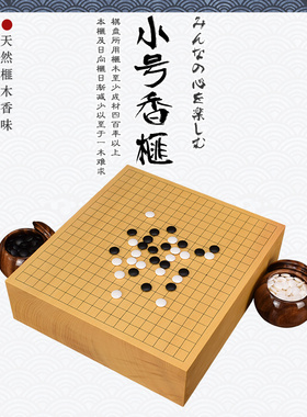 围棋套装小号香榧木围棋盘日本进口蛤碁石棋子棋罐3050-3055