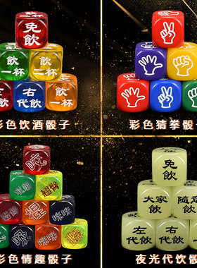 御圣骰子创意彩色饮酒娱乐休闲情趣骰子筛子酒吧ktv道具