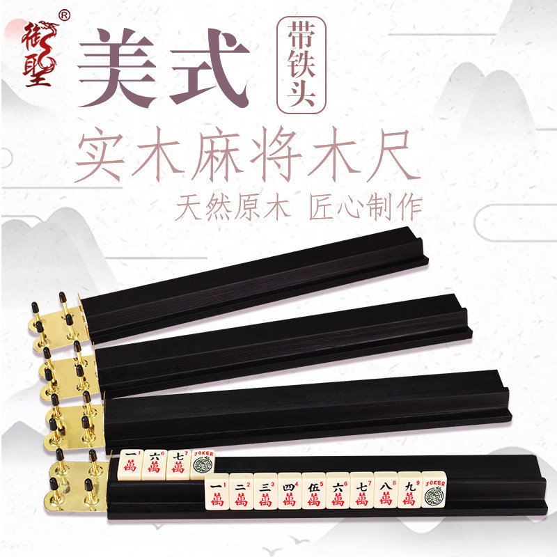 麻将架麻将排尺美国麻将牌尺实木排尺带金属铁头18.5寸图片