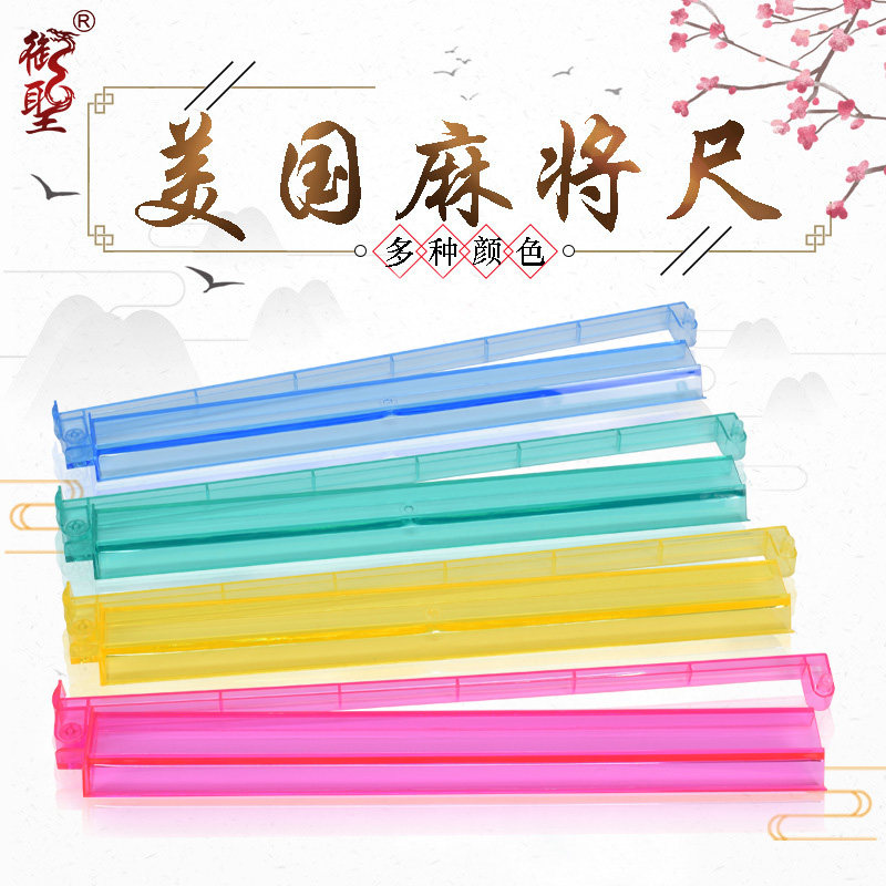 18寸美式麻将牌尺御圣图片