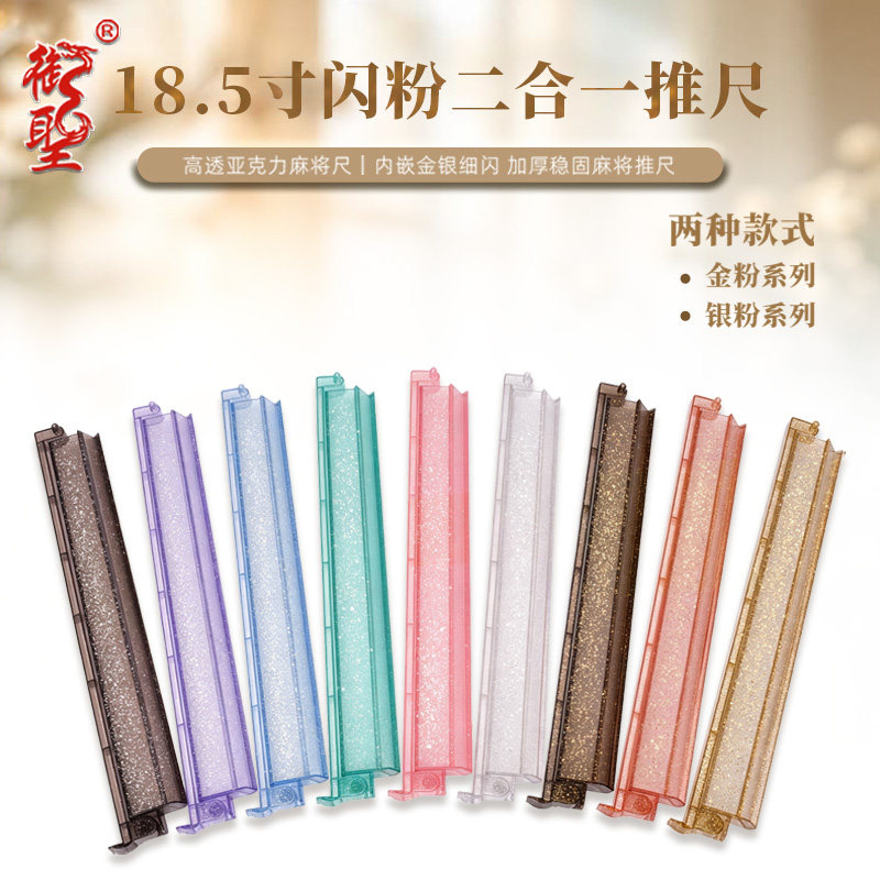 多色闪粉PS材质麻将尺金粉银粉透明牌尺稳固卡位棋牌娱乐麻将配件