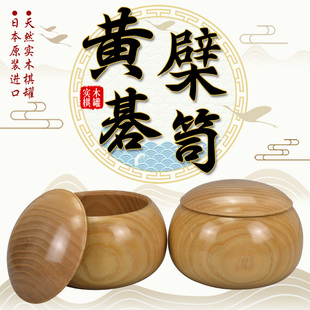 日本碁笥黄檗木围棋棋罐高档实木大号围棋盒子进口棋笥一对装正品