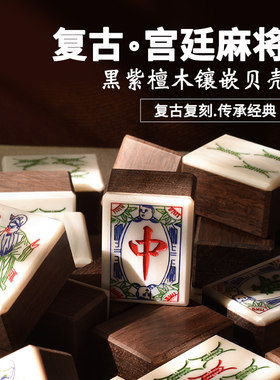 御圣复古宫廷麻将黑紫檀木镶嵌贝壳麻将家用款实木麻将家用手搓麻