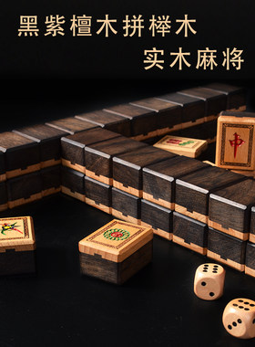 御圣 麻将实木黑紫檀拼榉木麻将家用麻将手搓麻将榫卯结构