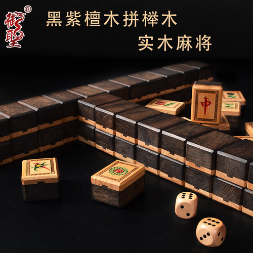 御圣 麻将实木黑紫檀拼榉木麻将家用麻将手搓麻将榫卯结构