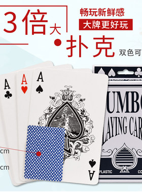 3倍大扑克牌 大号扑克耍大牌畅玩大牌大号创意个性道具大纸牌扑克