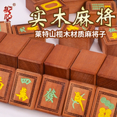 御圣莱特山榄木实木麻将配木盒大号送礼