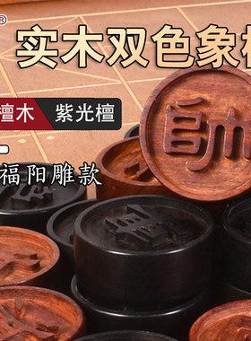 御圣实木双色象棋血檀紫光檀阳雕中国象棋棋子