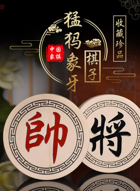 御圣猛犸象牙高档棋子