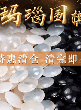 御圣天然玛瑙围棋子套装高档水晶天然石五子棋玉石双面凸【清仓】