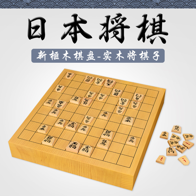 日本将棋套装实木棋子