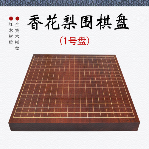 御圣围棋棋盘香花梨实木高档围棋单面棋盘云子围棋子棋盘整木棋具