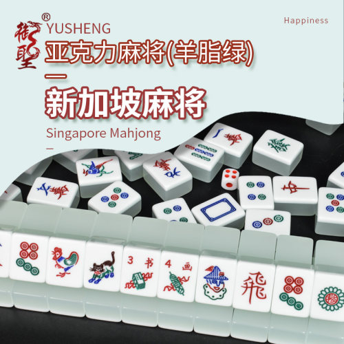 御圣亚克力麻将牌新加坡麻将家用手搓麻将动物字牌羊脂绿