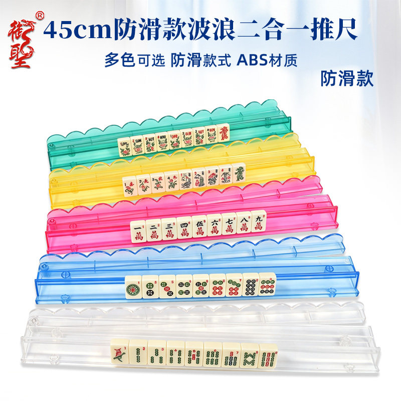 麻将尺ABS材质防滑款45cm二合一波浪款尺多色理牌尺犹太麻将架