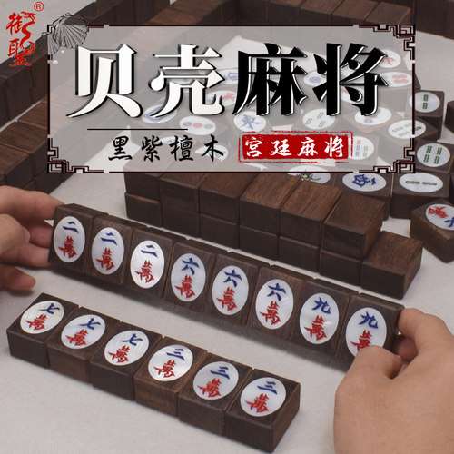 宫廷麻将紫檀木镶嵌贝壳无圈家用