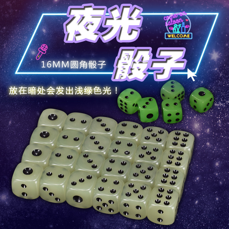 御圣骰子16mm夜光圆角创意骰子ktv色子筛子道具魔术道具