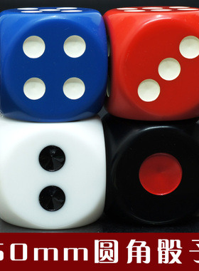 御圣骰子大号点数骰子教学游戏用骰子30mm50mm多色骰子
