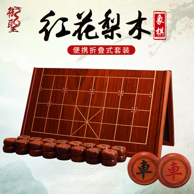 御圣分红花梨木折叠套装中国象棋