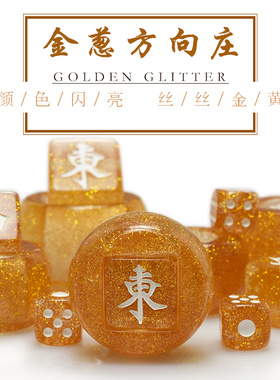 御圣风庄麻将牌用具方向庄金葱色风庄家用麻将方向庄骰子46mm56mm