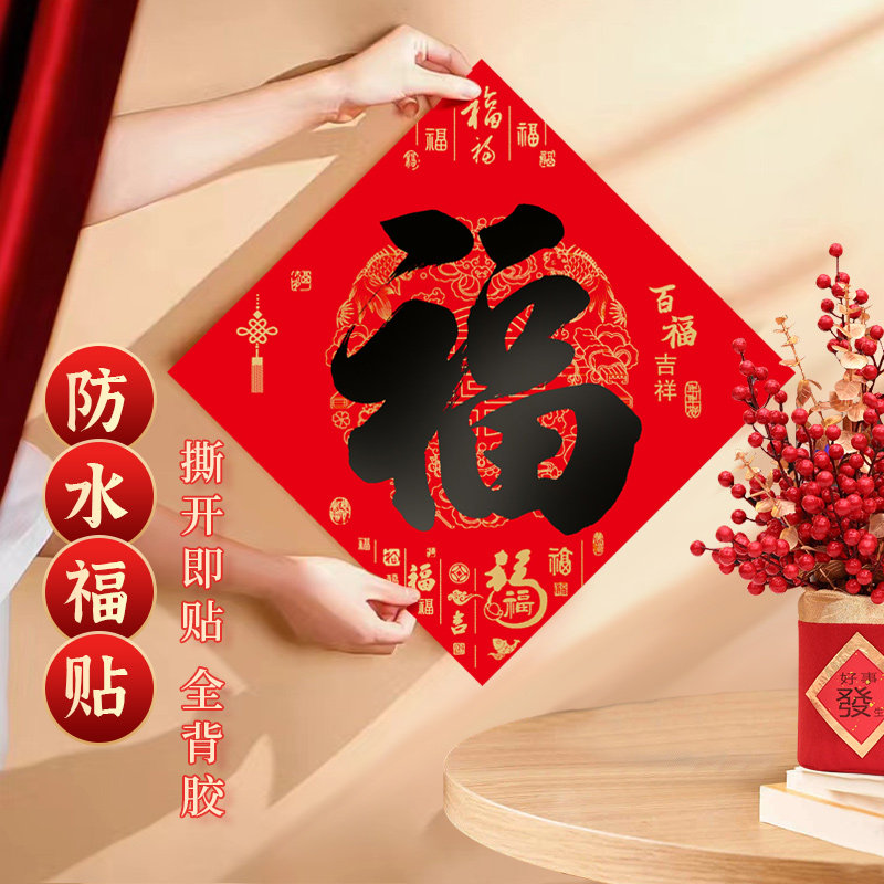 年年好百福黑字全背胶不褪色福字