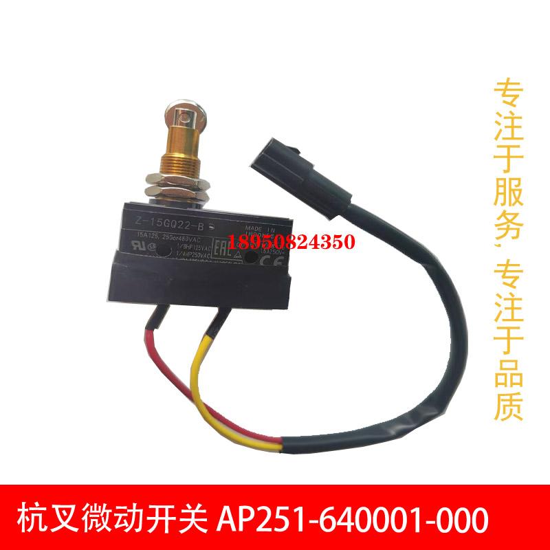 杭叉AP251-640001-000微动开关Z-15GQ22-B带线 TM-1308开关 包邮
