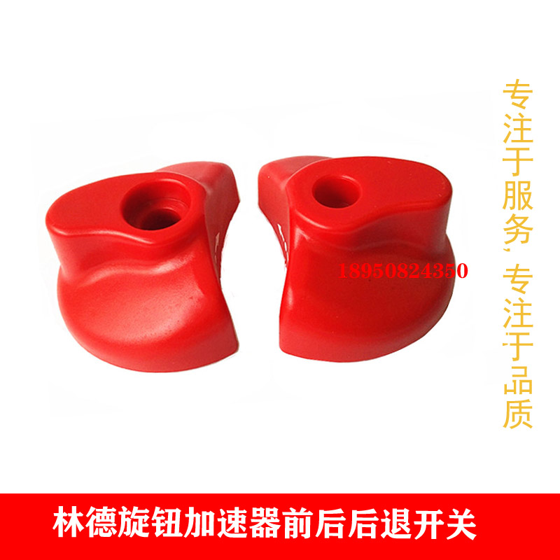 林德加速器旋钮前进后退开关