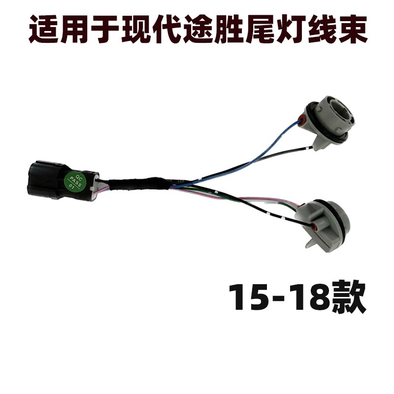 适用于15 16 17 18途胜尾灯线束刹车灯后尾灯线束转向灯刹车灯座