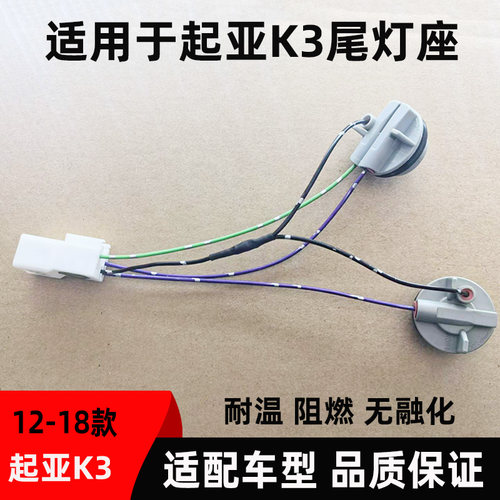 适用起亚k3尾灯线束全新