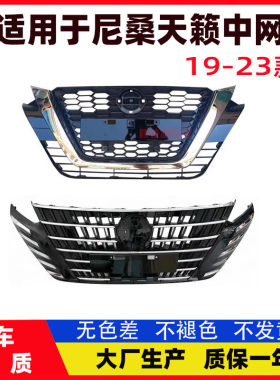 日产天籁中网前散热格